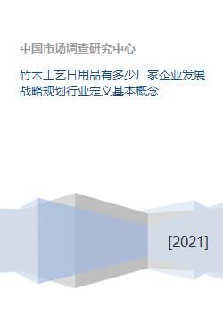 竹木工藝日用品企業的戰略規劃與數字化基礎